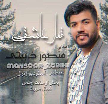 منصور ذبیحی قمار عاشقی
